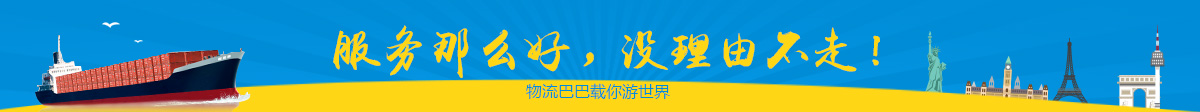 物流巴巴阿根廷海运服务