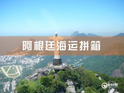 阿根廷海运拼箱查询：深圳到阿根廷海运拼箱查询